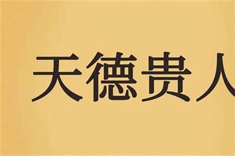 天德合 八字|天德贵人有多厉害 天德贵人和天德合哪个更好——天玄网